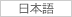 日本語