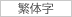 繁体字