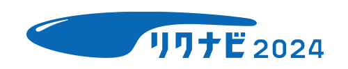 リクナビ2024